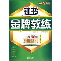 语文：七年级 上册（人教新课标版）——钟书金牌教练