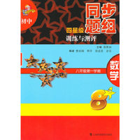 初中四星级同步题组训练与测评 数学 八年级第一学期