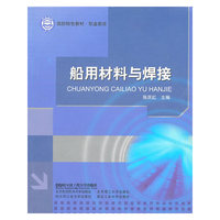 船用材料与焊接