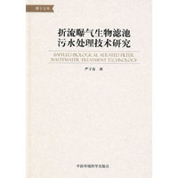 折流曝气生物滤池污水处理技术研究