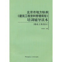 北京市地方标准《建筑工程资料管理规程》培训辅导读本(机电工程部分)