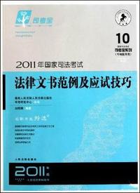 法律文书范例及应试技巧-2011年国家司法考试-2011年版