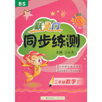 二年级数学下-北京师大版-跃龙门同步练测