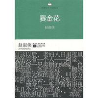 港台暨海外华人作家经典丛书：赛金花