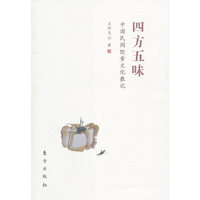 四方五味-中国民间饮食文化散记