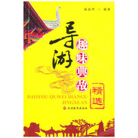 导游趣味典故精选