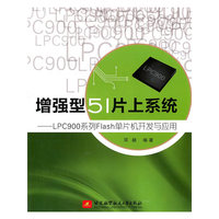 增强型51片上系统-LPC900系列Flash单片机开发与应用