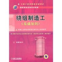 绕组制造工(基础知识)——国家职业资格培训教程