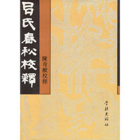 吕氏春秋校释[上下]