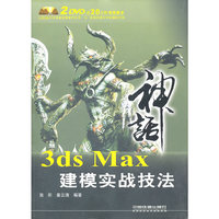 神话3ds Max建模实战技法