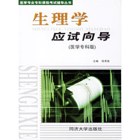 生理学应试向导(医学专科版)/医学专业专科课程考试辅导丛书(医学专业专科课程考试辅导丛书)