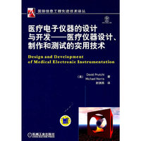 医疗电子仪器的设计与开发:医疗仪器设计 制作和测试的实用技术