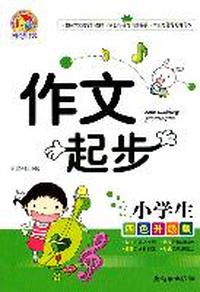 小学生作文起步