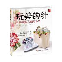 玩美钩针-幸福满满的编织小物