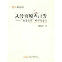 从教育原点出发--自育自学理论与方法