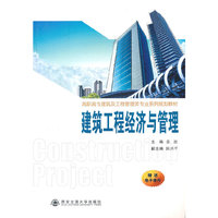 建筑工程经济与管理-赠送电子课件