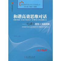 高中物理-和谐高效思维对话-新课堂教学的实践探索