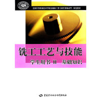 铣工工艺与技能学生用书II 基础知识