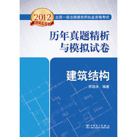 2012全国一级注册建筑师执业资格考试历年真题精析与模拟试卷 建筑结构