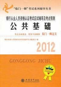 2012年银行从业人员资格考试应试辅导及考点预测——公共基础