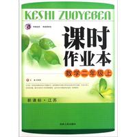 数学(2上新课标江苏)/课时作业本