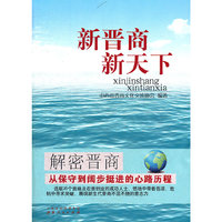 新晋商 新天下