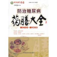 防治糖尿病药膳大全