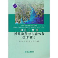 珠江三角洲河涌治理与生态恢复技术指引