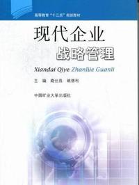 现代企业战略管理