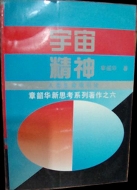 宇宙精神