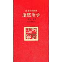 康熙语录-皇帝的微博