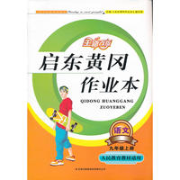 （2012秋修订版）启东黄冈作业本上9年级语文（人民教育教材适用）