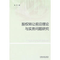 股权转让前沿理论与实务问题研究