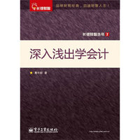 深入浅出学会计