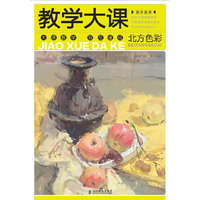 美术高考教学大课——北方色彩