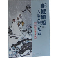 析疑解惑丛书 人物画系列·古装人物小品篇