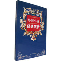 外国小说经典赏析（上下册）/中外文学经典赏析丛书