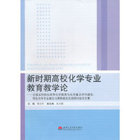 新时期高校化学专业教育教学论