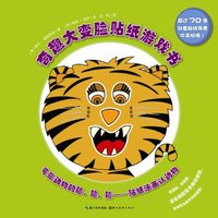 夸张动物的脸.脸.脸-贴纸涂画认动物-奇趣大变脸贴纸游戏书