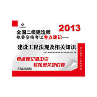 2013-建设工程法规及相关知识-全国二级建造师执业资格考试考点速记