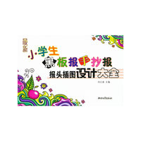 最新小学生黑板报手抄报报头插图设计大全
