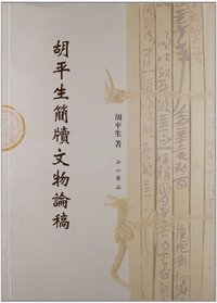 胡平生简牍文物论稿