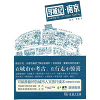 寻城记.南京
