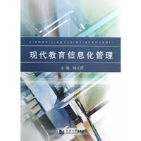 现代教育信息化管理（内容一致，印次、封面或原价不同，统一售价，随机发货）