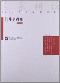 门外偶得集-(第三版)