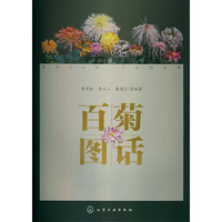 百菊图话