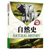 名校名师导读书系 自然史