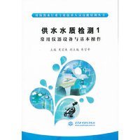 供水水质量检测-常用仪器设备与基本操作-1