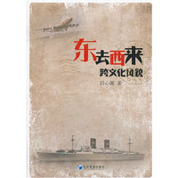 东去西来-跨文化风貌