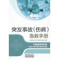 突发事故(伤病)急救手册
